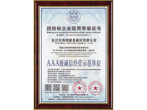 招投標企業(yè)信用等級證書AAA級誠信經(jīng)營示范單位