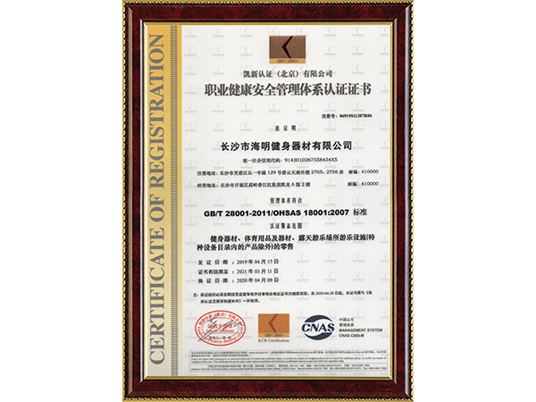 職業(yè)健康安全管理體系認證證書
